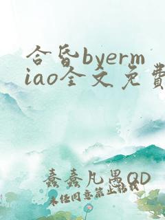 合昏byermiao全文免费阅读笔趣阁