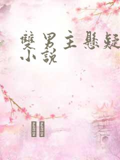 双男主悬疑探案小说
