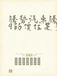 腾势汽车腾势d9的价位是多少钱