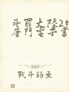 斗罗大陆2绝世唐门电子书txt下载