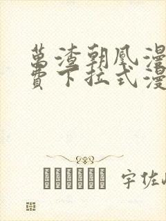 万渣朝凰漫画免费下拉式漫画6