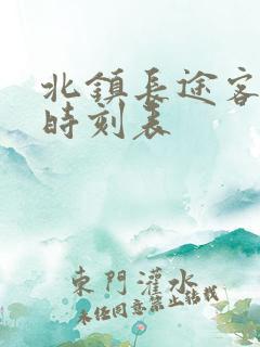 北镇长途客运站时刻表