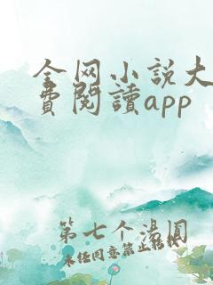 全网小说大全免费阅读app 全网小说大全免费阅读app