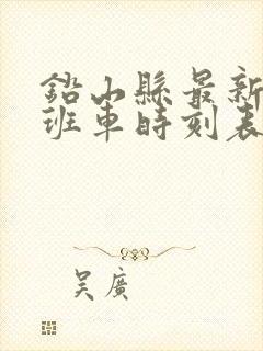 铅山县最新客运班车时刻表