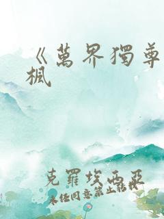 《万界独尊》林枫