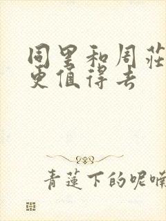 同里和周庄哪个更值得去