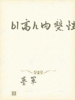 bl高h肉双性