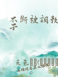 不断被调教的妻子