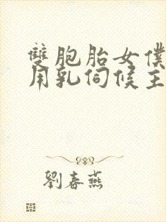 双胞胎女仆跪着用乳伺候主人小说