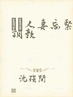 縄酔人妻忘紧缚调教