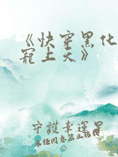 《快穿黑化反派宠上天》