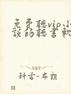 免费听vip小说的听书软件