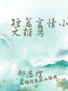 短篇言情小说甜文推荐