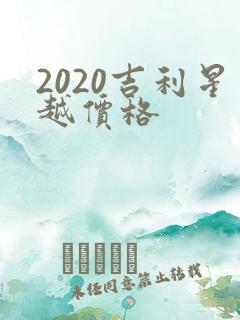 2020吉利星越价格