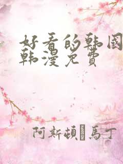 好看的韩国漫画韩漫免费
