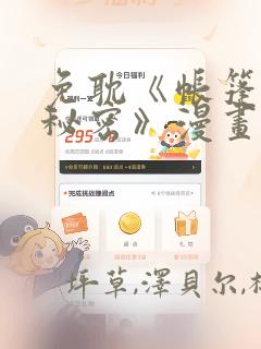 免耽《帐篷里的秘密》漫画