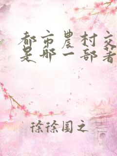 都市农村交响曲是哪一部著名的长篇小说