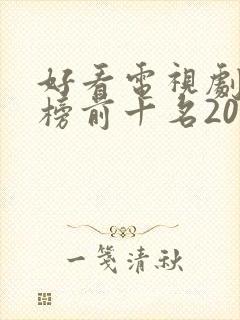 好看电视剧排行榜前十名2020