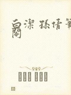 白洁 孙倩笔趣阁