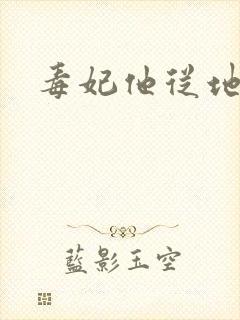 毒妃他从地狱来