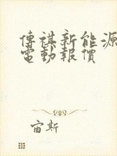传祺新能源车纯电动报价