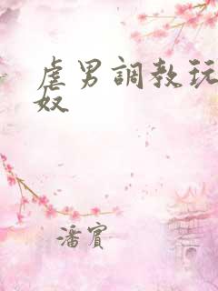 虐男调教玩弄男奴 虐男调教玩弄男奴