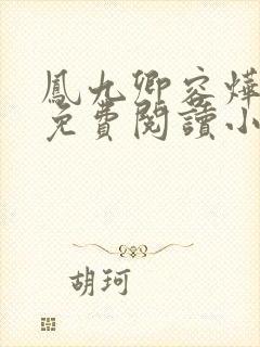 凤九卿容烨全文免费阅读小说无弹窗