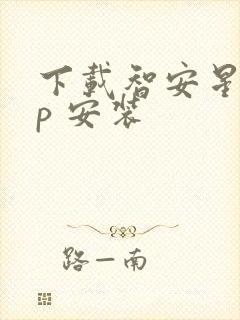 下载智安星app 安装