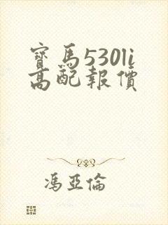 宝马530li高配报价