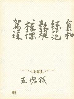 驾校教练员职业道德规范和行为 驾校教练员职业道德规范和行为