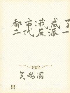 都市:我成了富二代反派一