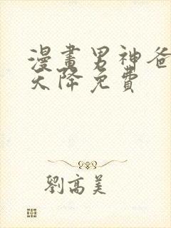 漫画男神爸比从天降免费 漫画男神爸比从天降免费