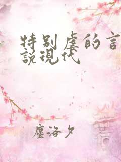 特别虐的言情小说现代