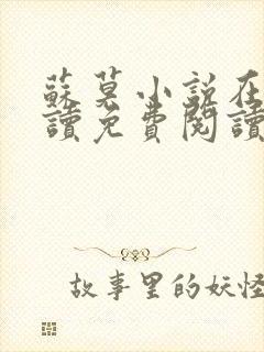 苏莫小说在线阅读免费阅读