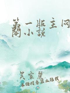 第一版主网藏经阁小说