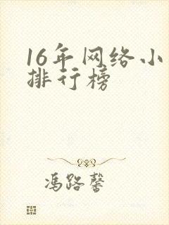 16年网络小说排行榜