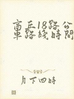 商丘18路公交车路线时间表