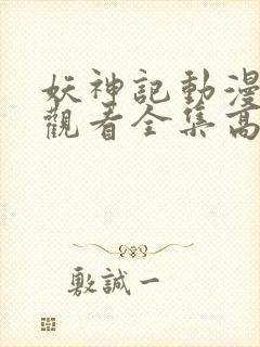 妖神记动漫免费观看全集高清