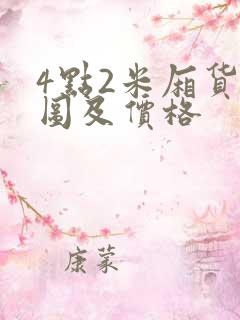 4点2米厢货车图及价格