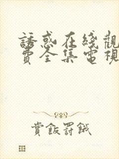 诱惑在线观看免费全集电视剧高清