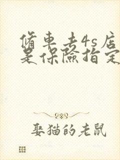 修车去4s店还是保险指定的修理厂