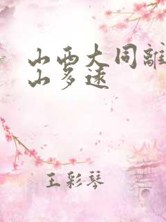 山西大同离五台山多远