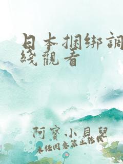 日本捆绑调教在线观看