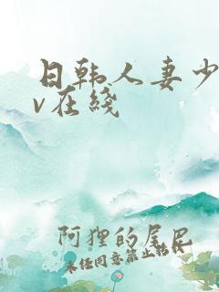 日韩人妻少妇av在线 日韩人妻少妇av在线
