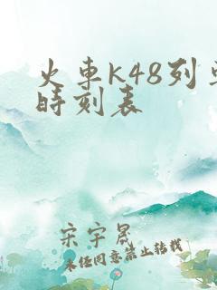 火车k48列车时刻表