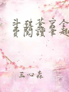 斗破苍穹全文免费阅读笔趣阁