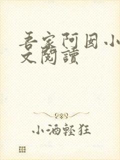 吾家阿囡小说全文阅读