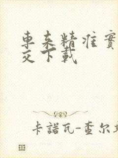 车来精准实时公交下载