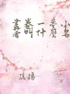 书卷一梦小说原著叫什么名字
