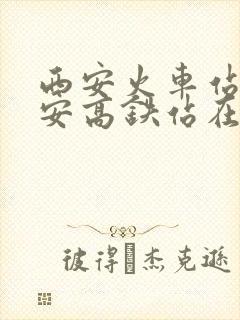 西安火车站和西安高铁站在一起吗